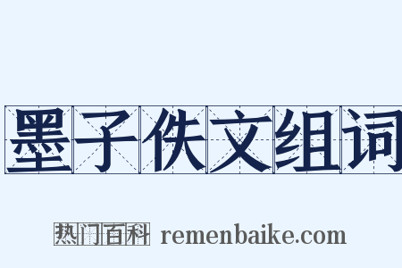 墨子佚文组词是什么意思的图片